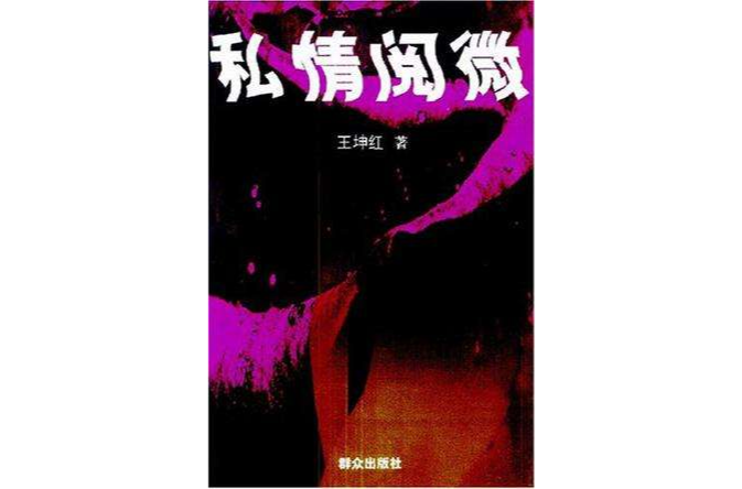 私情閱微 私情閱微