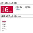 赤峰公交16路 赤峰公交16路