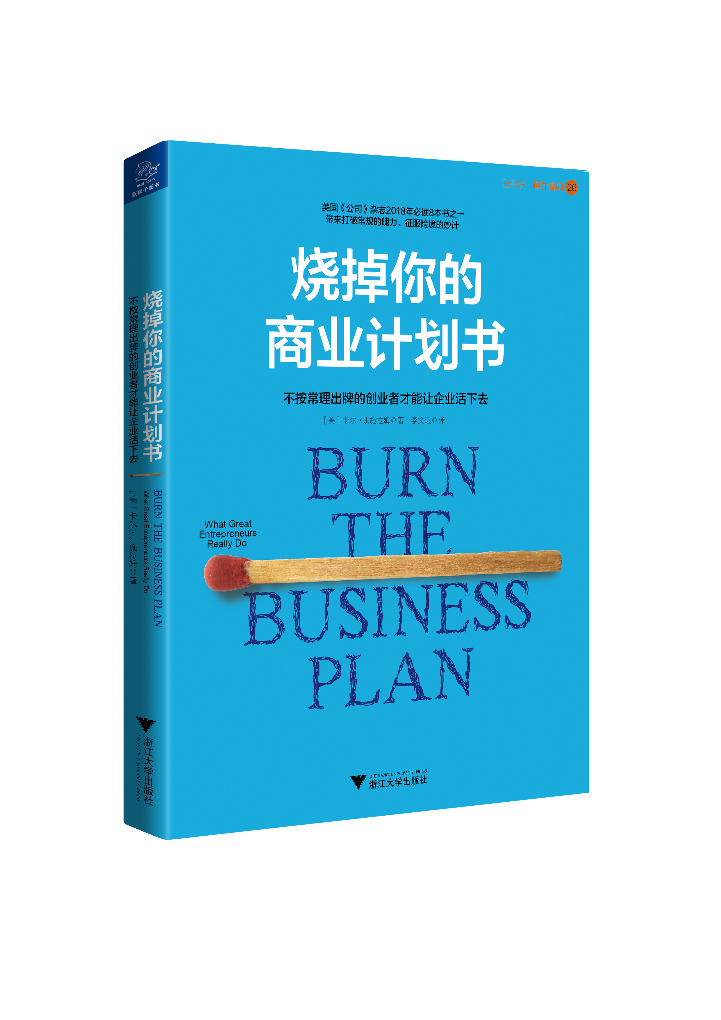 燒掉你的商業計畫書
