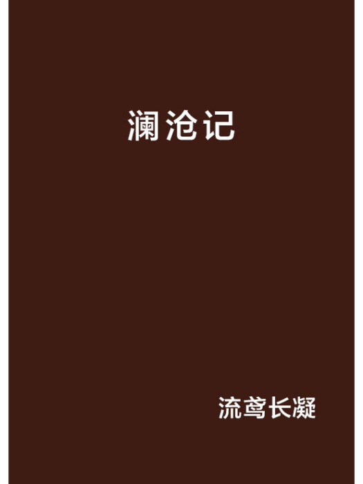 瀾滄記 瀾滄記
