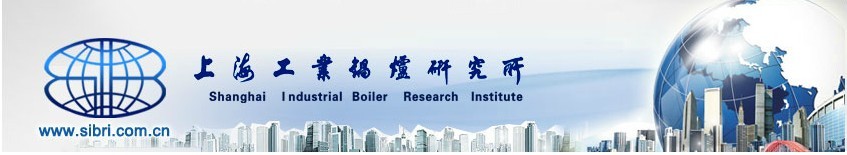 上海工業鍋爐研究所