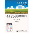 司馬彥字帖：學生2500最常用字：鋼筆行書