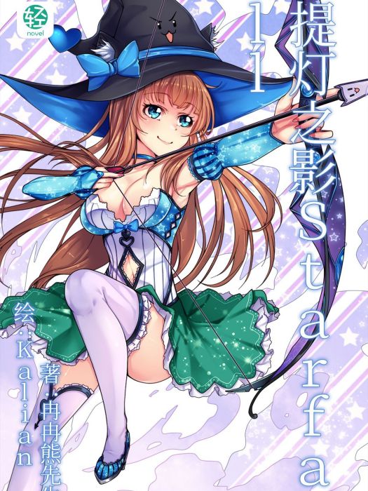 提燈之影Starfall 提燈之影Starfall