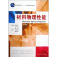 材料物理性能(武漢理工大學出版社出版圖書)