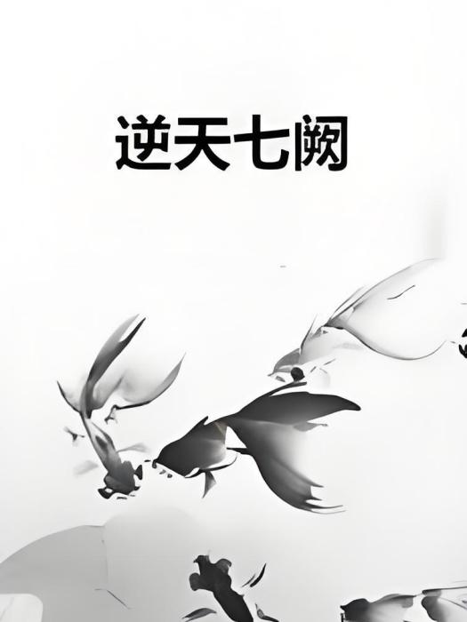逆天七闕 逆天七闕