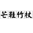 芒鞋竹杖 芒鞋竹杖