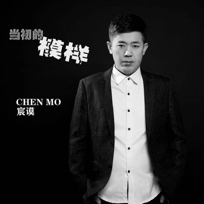 當初的模樣 當初的模樣