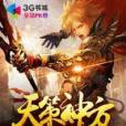 天策神方 天策神方