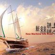 海上絲路(大型紀錄片) 海上絲路(大型紀錄片)