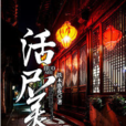 活屍美人 活屍美人
