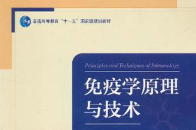 免疫學原理與技術(2011年高等教育出版社出版圖書)