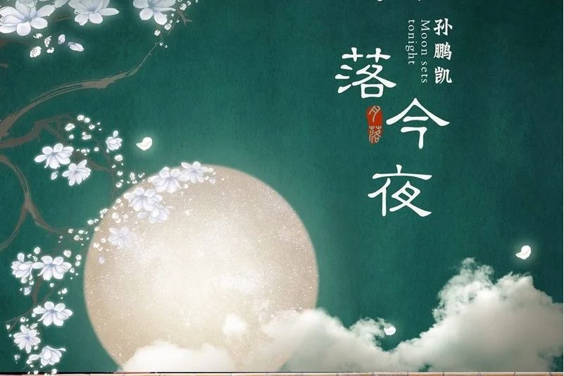 月落今夜 月落今夜