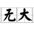 事無大小 事無大小