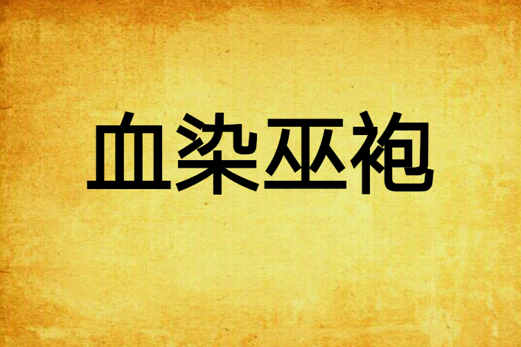 血染巫袍 血染巫袍
