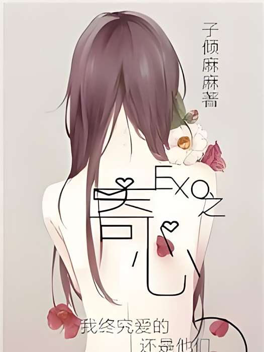 EXO之寄心 EXO之寄心