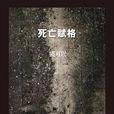 死亡賦格 死亡賦格