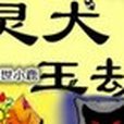 靈犬玉劫 靈犬玉劫