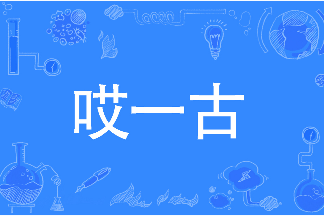 哎一古 哎一古