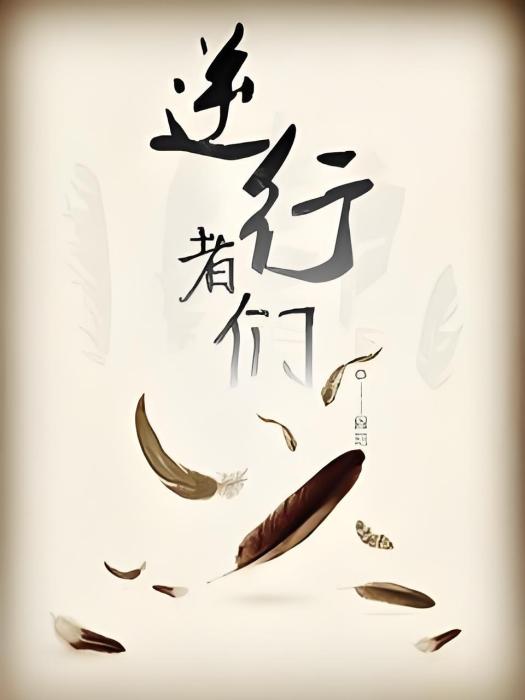 逆行者們 逆行者們