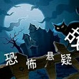 恐怖懸疑故事 恐怖懸疑故事