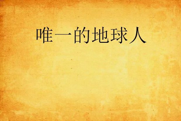 唯一的地球人 唯一的地球人