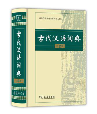 古代漢語詞典（第2版）