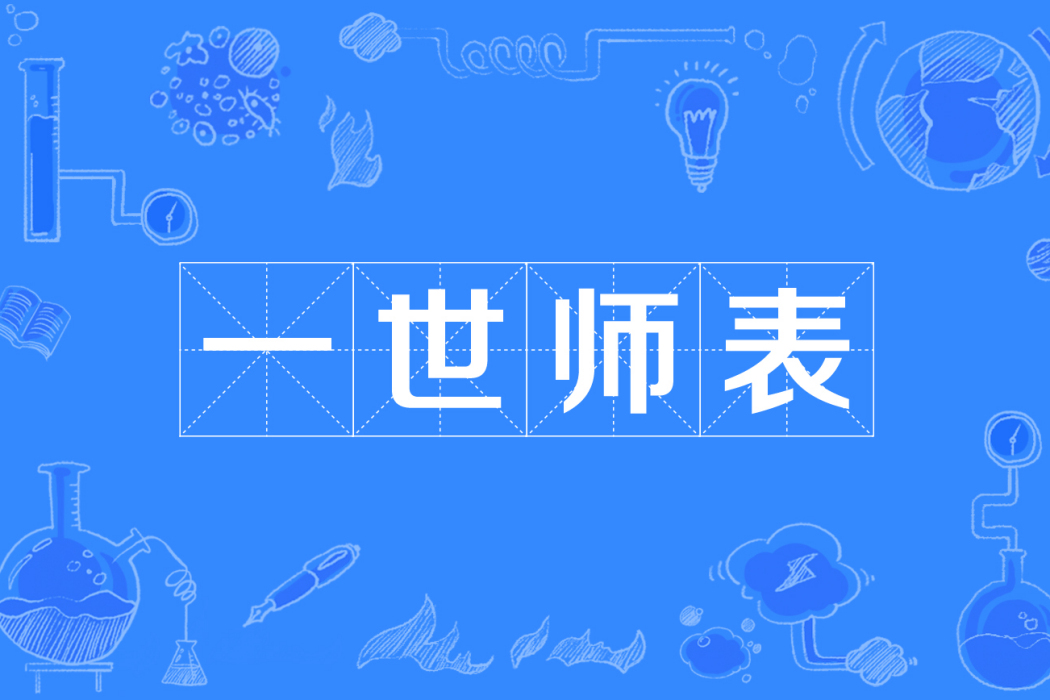 一世師表 一世師表