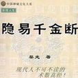 隱易千金斷 隱易千金斷
