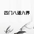 四門八道六界 四門八道六界