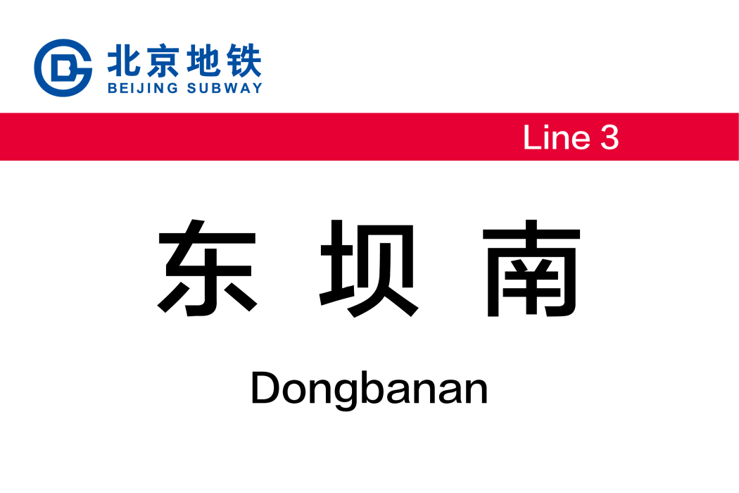 東壩南站(平房村站) 東壩南站(平房村站)
