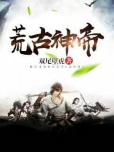 荒古神帝(雙尾壁虎所著小說) 荒古神帝(雙尾壁虎所著小說)