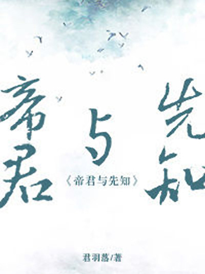 帝君與先知