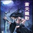 蒼天靈動 蒼天靈動