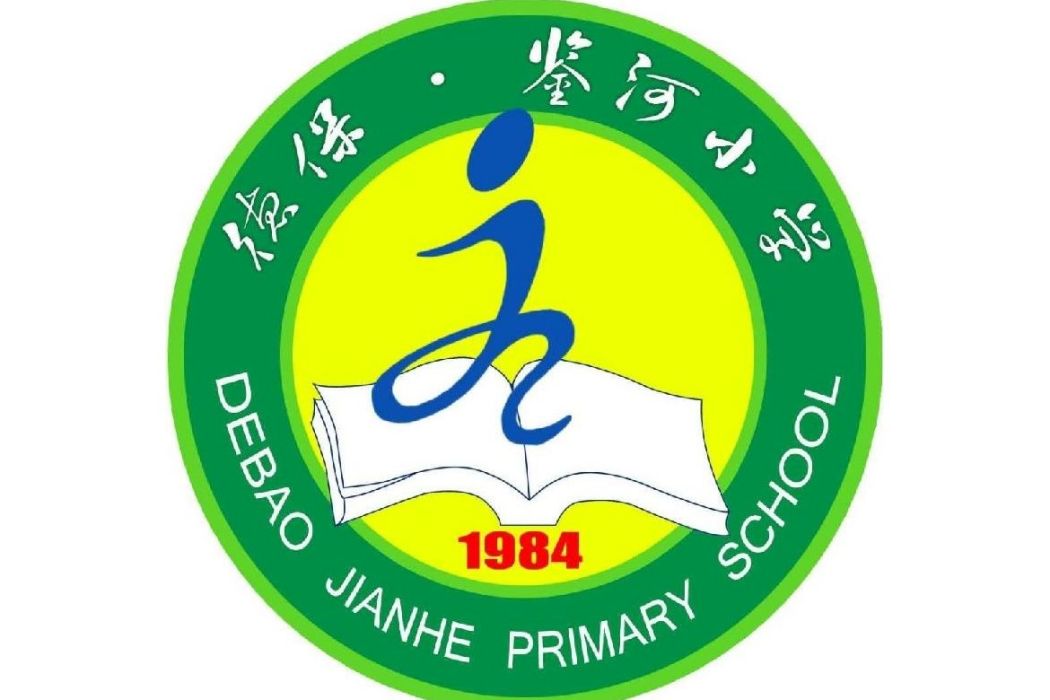 鑒河國小 鑒河國小