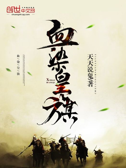 血染皇旗 血染皇旗
