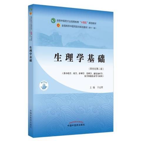 生理學基礎(2021年中國中醫藥出版社出版的圖書) 生理學基礎(2021年中國中醫藥出版社出版的圖書)