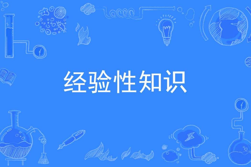 經驗性知識 經驗性知識