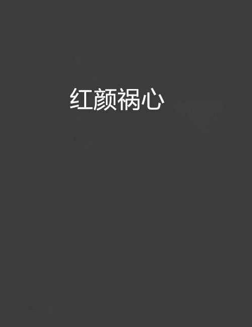 紅顏禍心 紅顏禍心