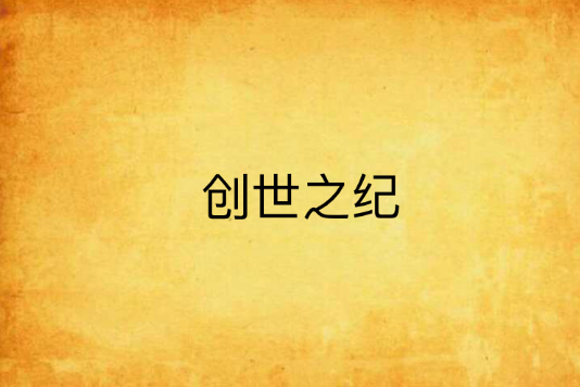 創世之紀 創世之紀