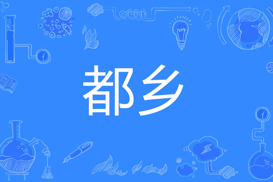 都鄉 都鄉