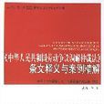 《中華人民共和國勞動爭議調解鐘裁法》條文釋義與案例精解