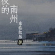 今夜的南州