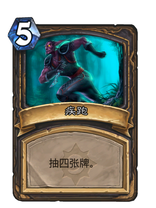 疾跑(卡牌遊戲《爐石傳說》中的卡牌) 疾跑(卡牌遊戲《爐石傳說》中的卡牌)
