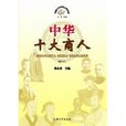 中華十大商人 中華十大商人
