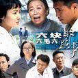 六塊六毛六那點事(遙遠的幸福) 六塊六毛六那點事(遙遠的幸福)