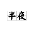 半夜(詞語)