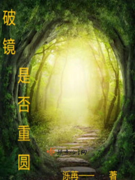 破鏡是否重圓 破鏡是否重圓