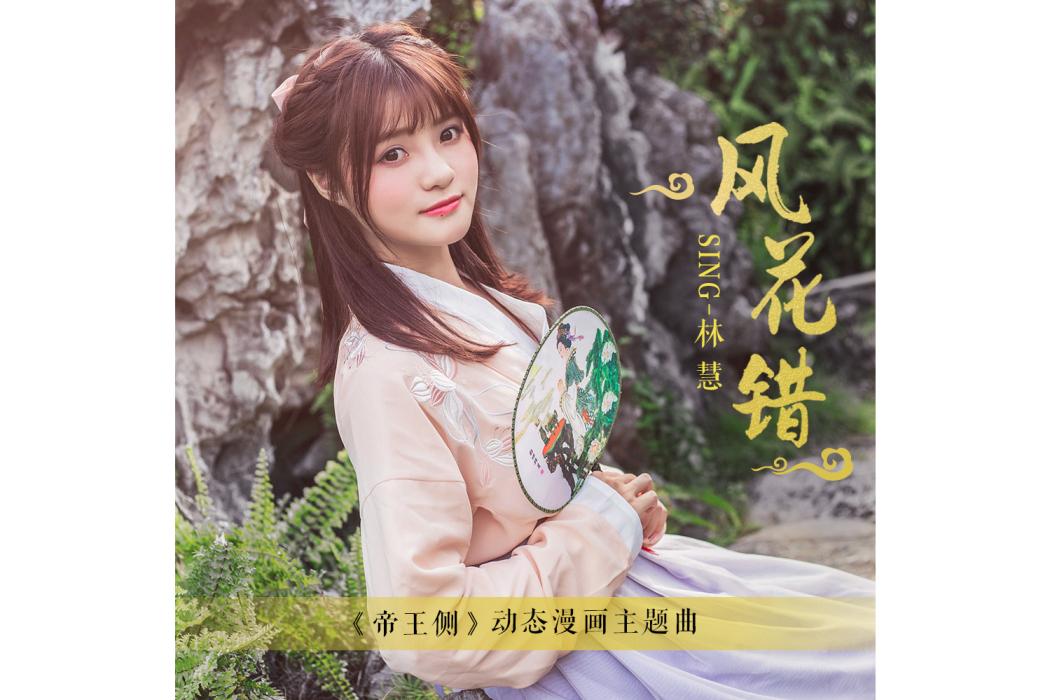 風花錯(林慧演唱的歌曲) 風花錯(林慧演唱的歌曲)