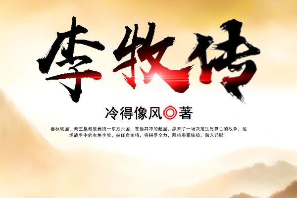 李牧傳(晉江文學城連載的小說) 李牧傳(晉江文學城連載的小說)