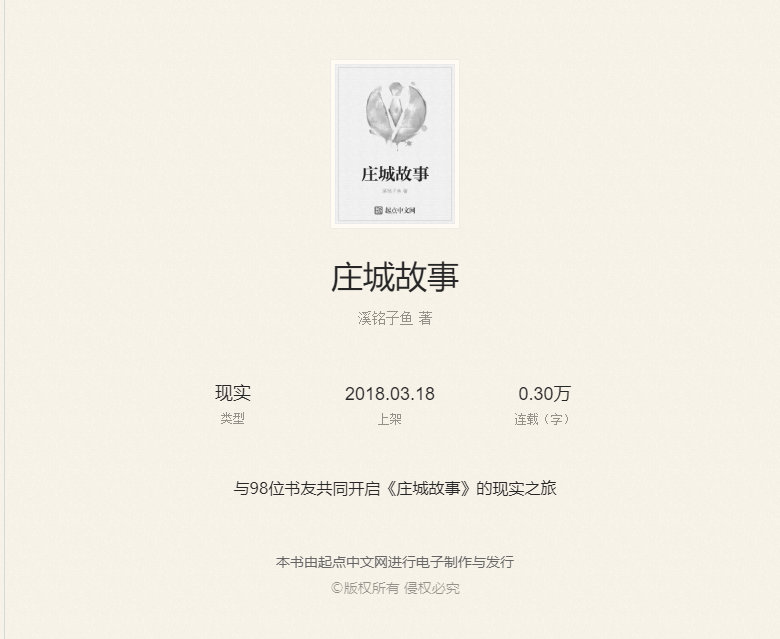 莊城故事 莊城故事